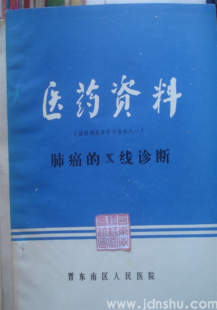 医药资料（放射科业务学习资料之一）·肺癌的X线诊断