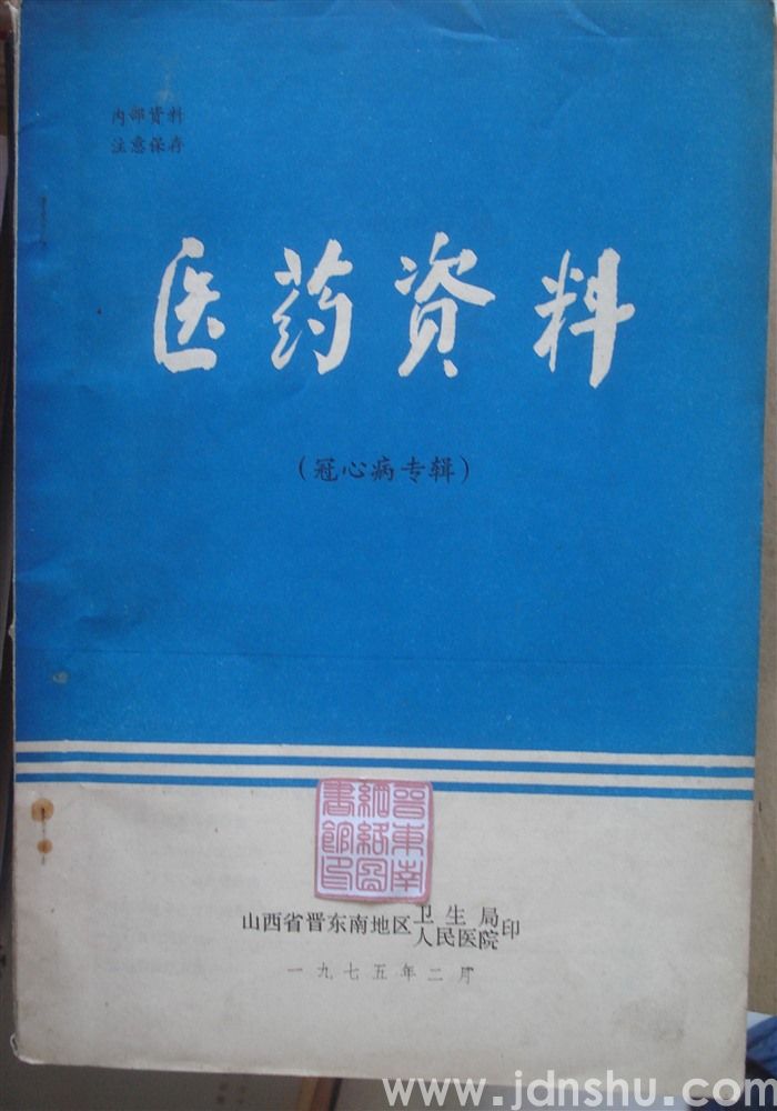 医药资料（冠心病专辑）