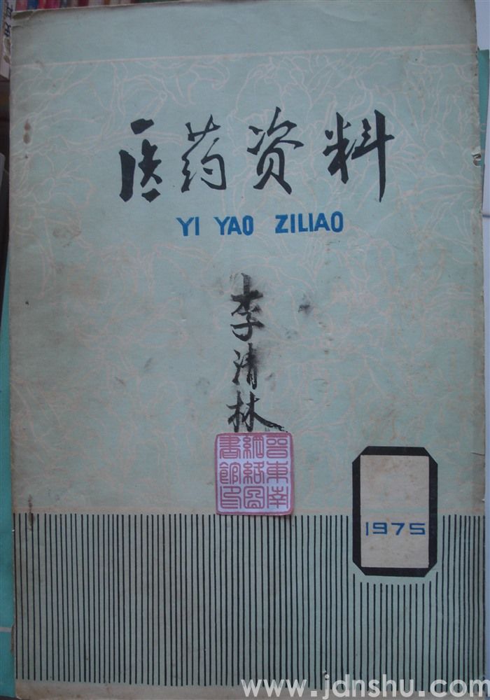 医药资料（西医学习中医体会专辑）