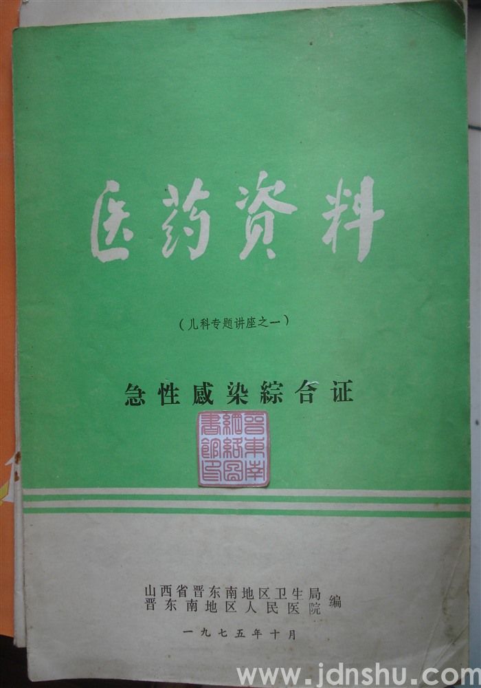 医药资料（儿科专题讲座之一）·急性感染综合证