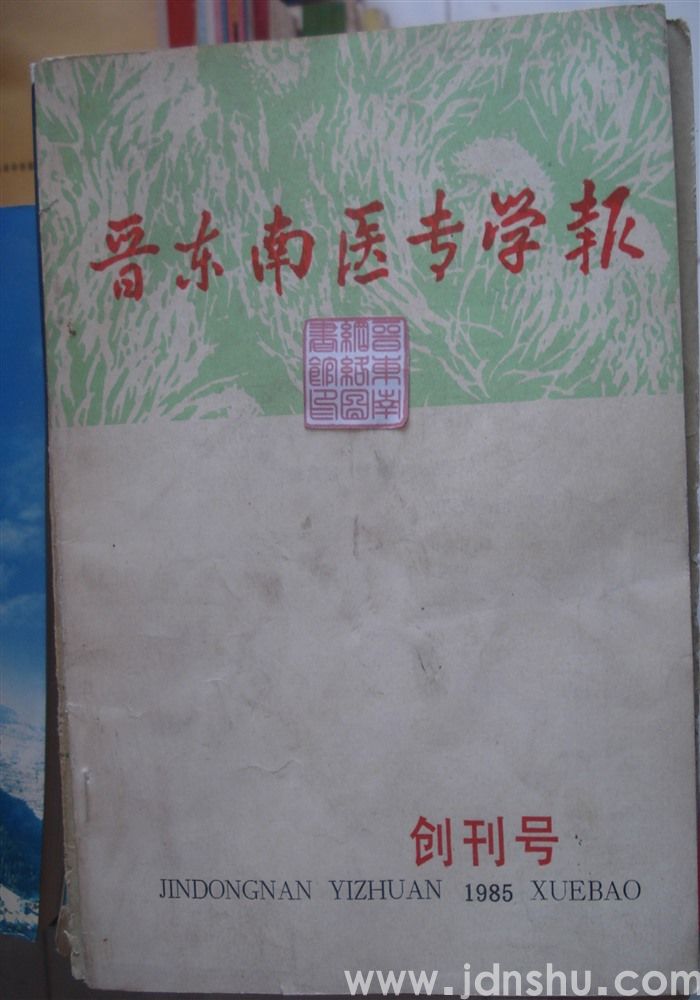 晋东南医专学报 1985-1（总第1期）：创刊号