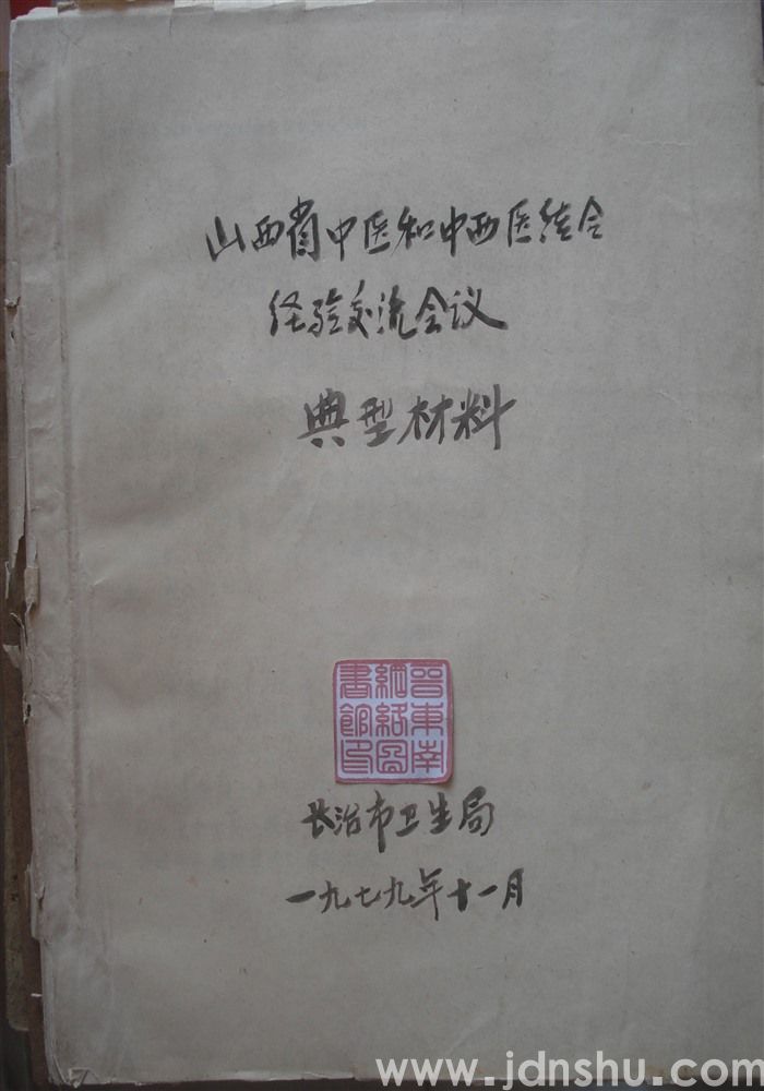 山西省中医和中西医结合经验交流会议典型材料汇集
