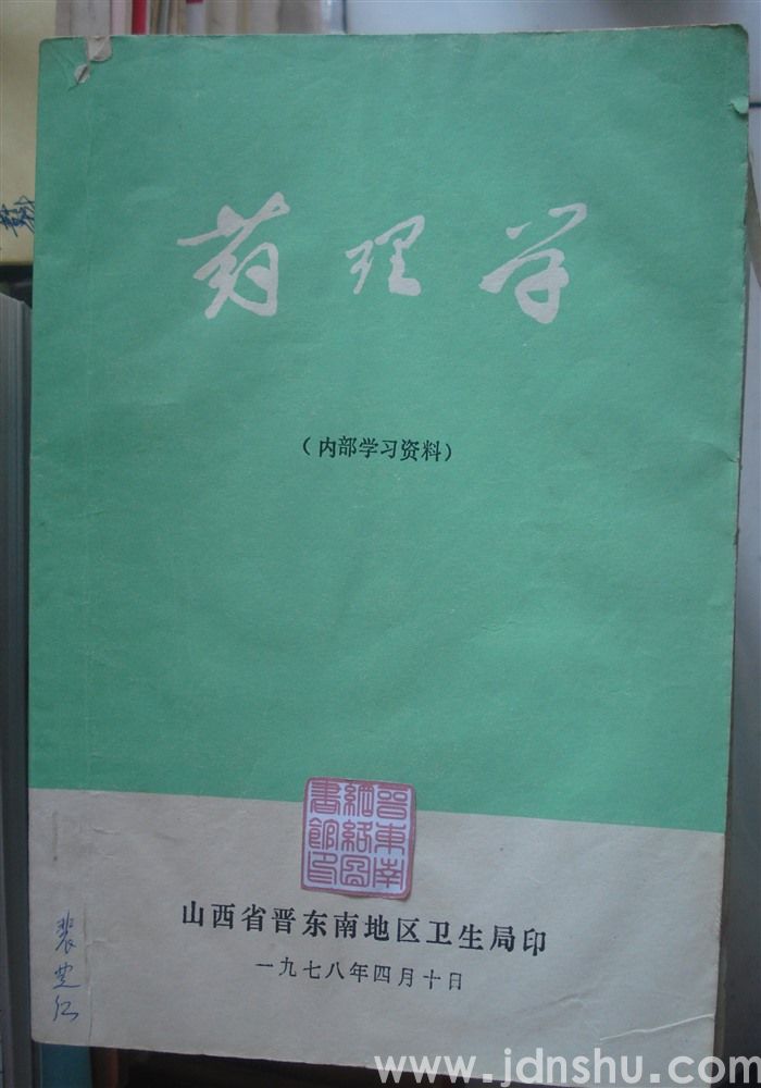 药理学