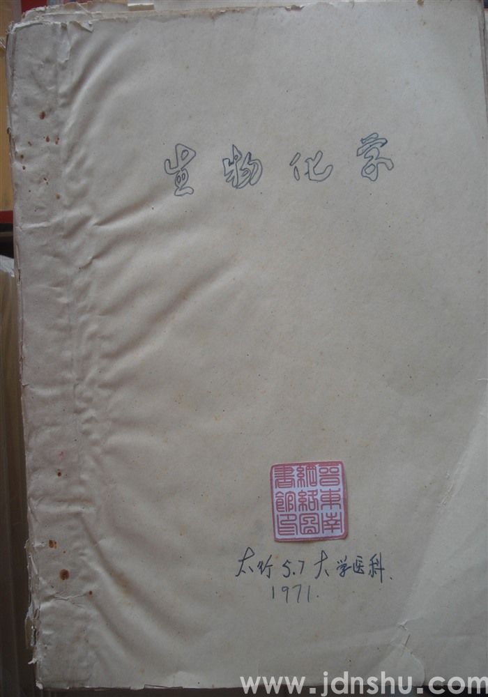 生物化学（医用理化）