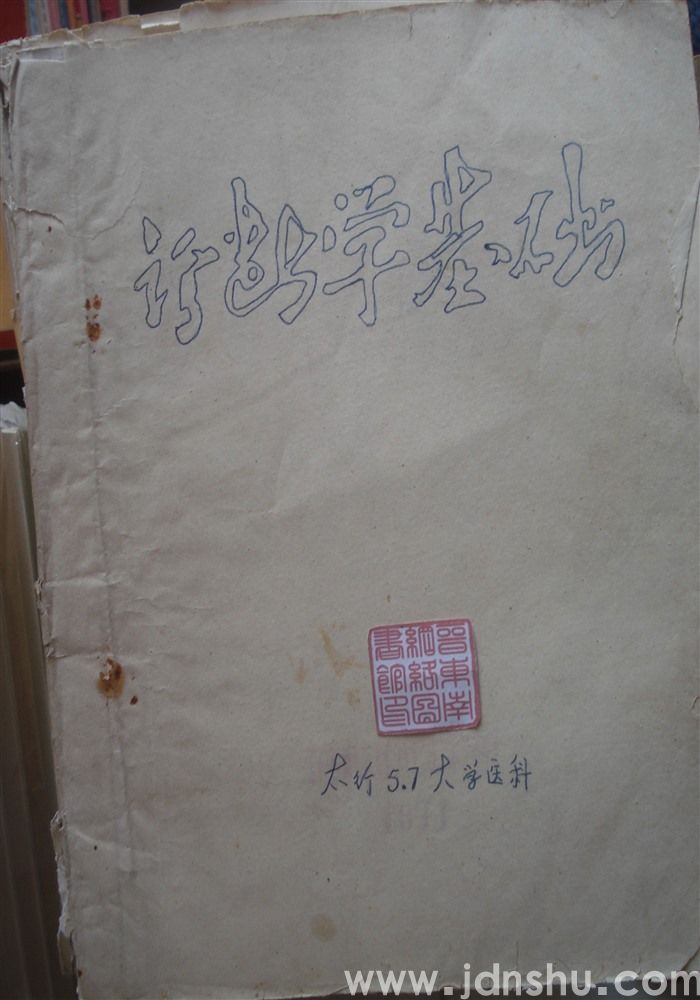 诊断学基础（油印）