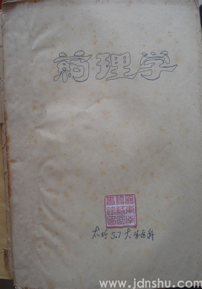 药理学（油印）