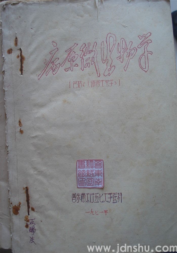 病原微生物学（寄生虫学、医用数理统计方法、组织胚胎学）