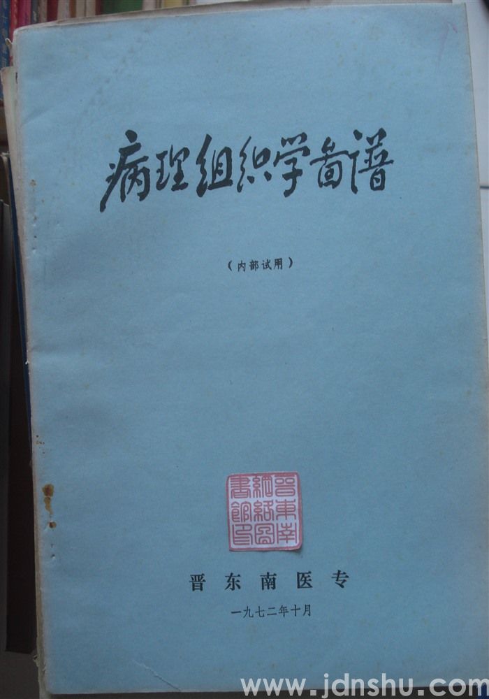 病理组织学图谱