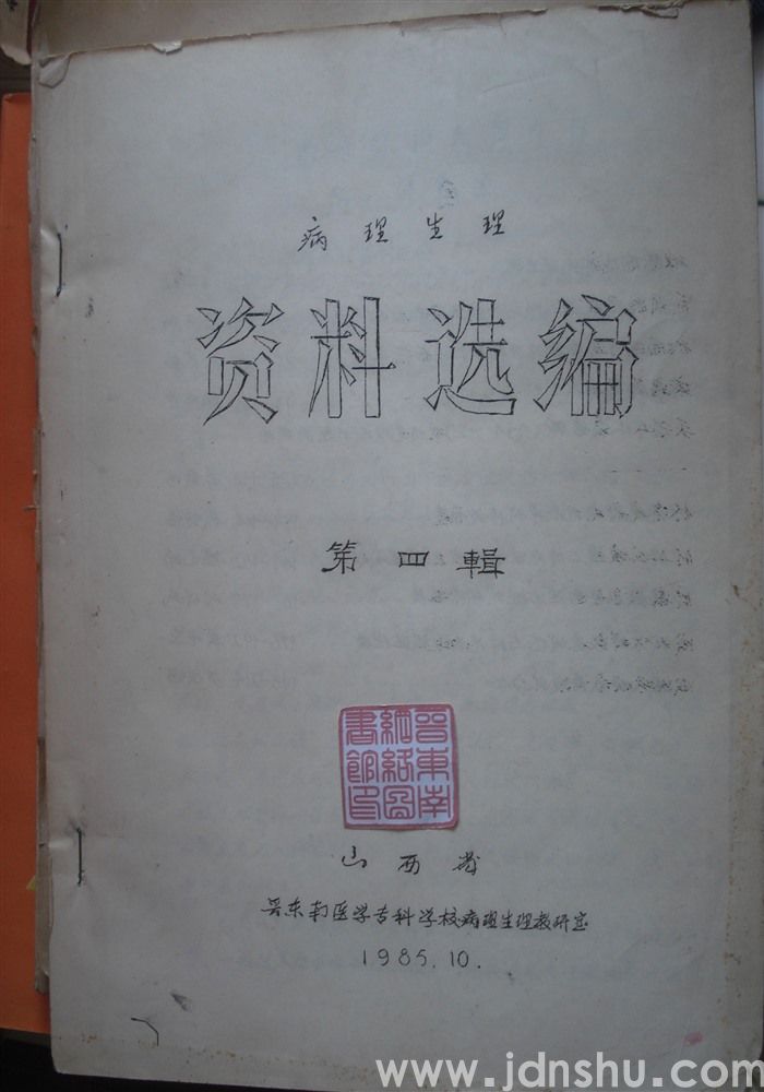 病理生理资料选编 第四辑