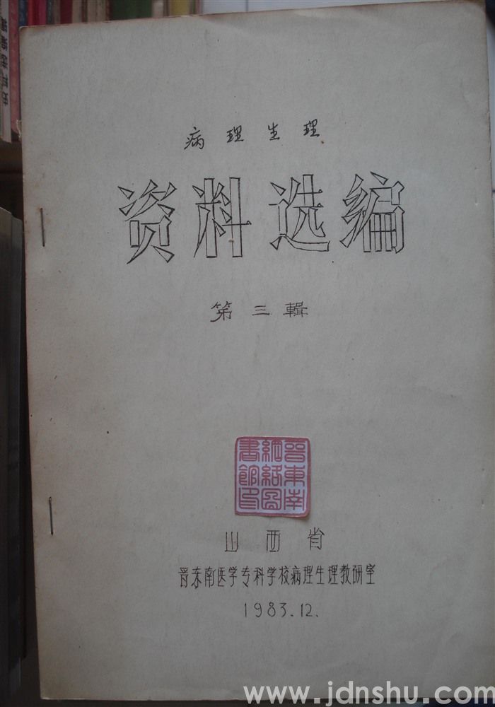 病理生理资料选编 第三辑