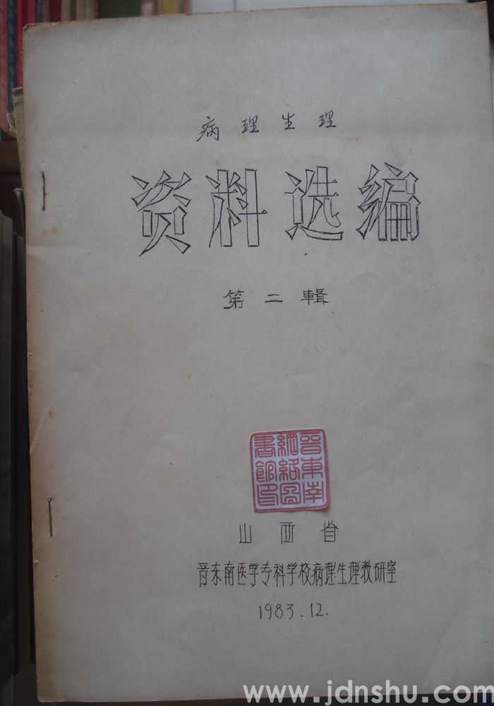 病理生理资料选编 第二辑