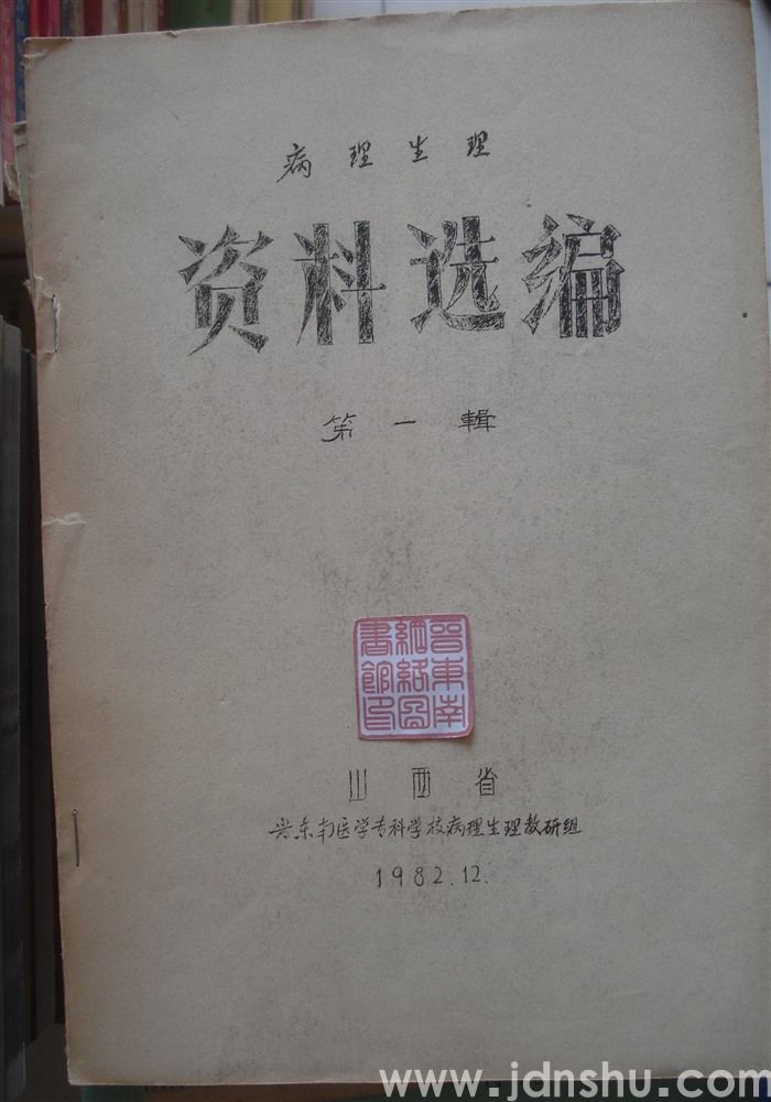 病理生理资料选编 第一辑