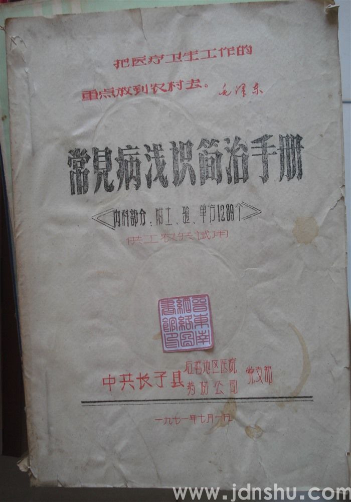 常见病浅识简治手册（内科部分：附土、验、单方1289个）