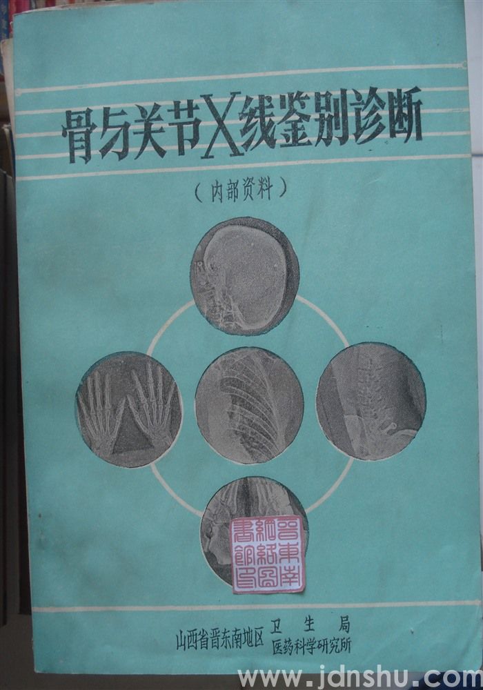 骨与关节X线鉴别诊断