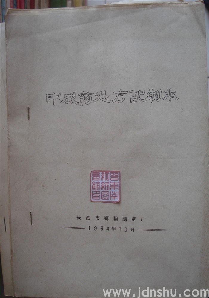 中成药处方配制本
