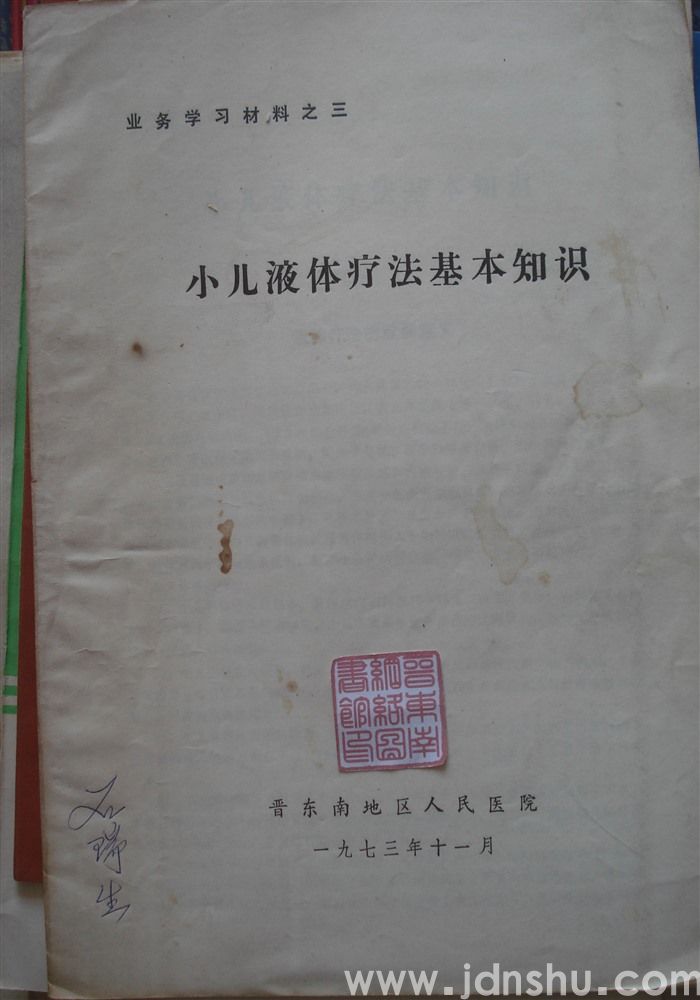 业务学习材料之三·小儿液体疗法基本知识