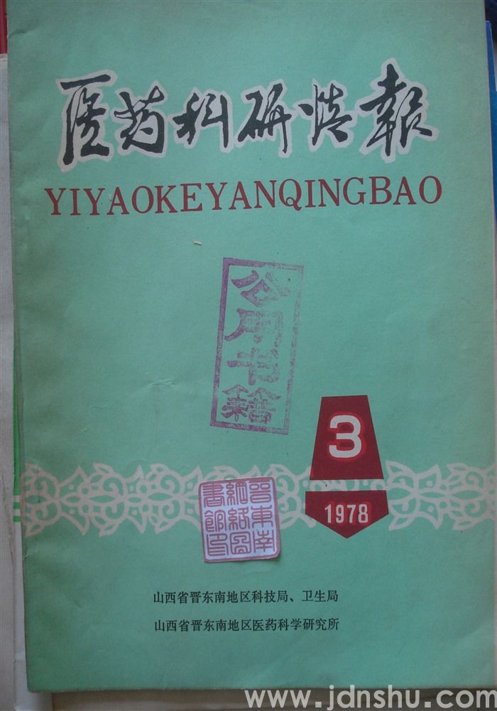 医药科研情报 1978—3