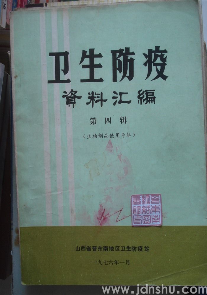 卫生防疫资料汇编 第四辑（生物制品使用专辑）