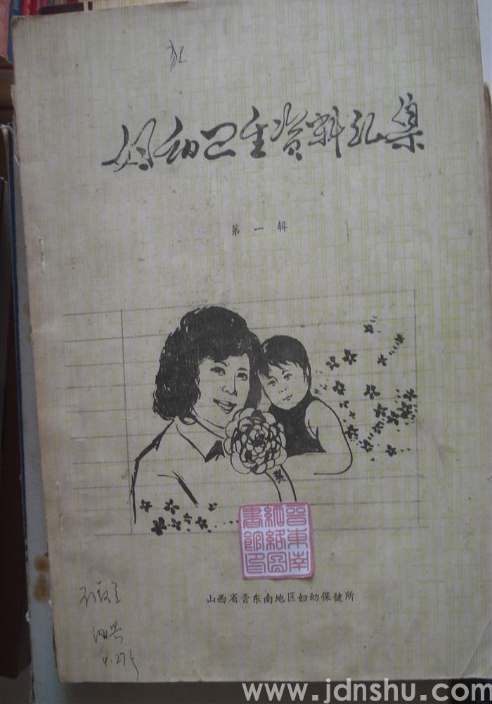 妇幼卫生资料汇集 第一辑