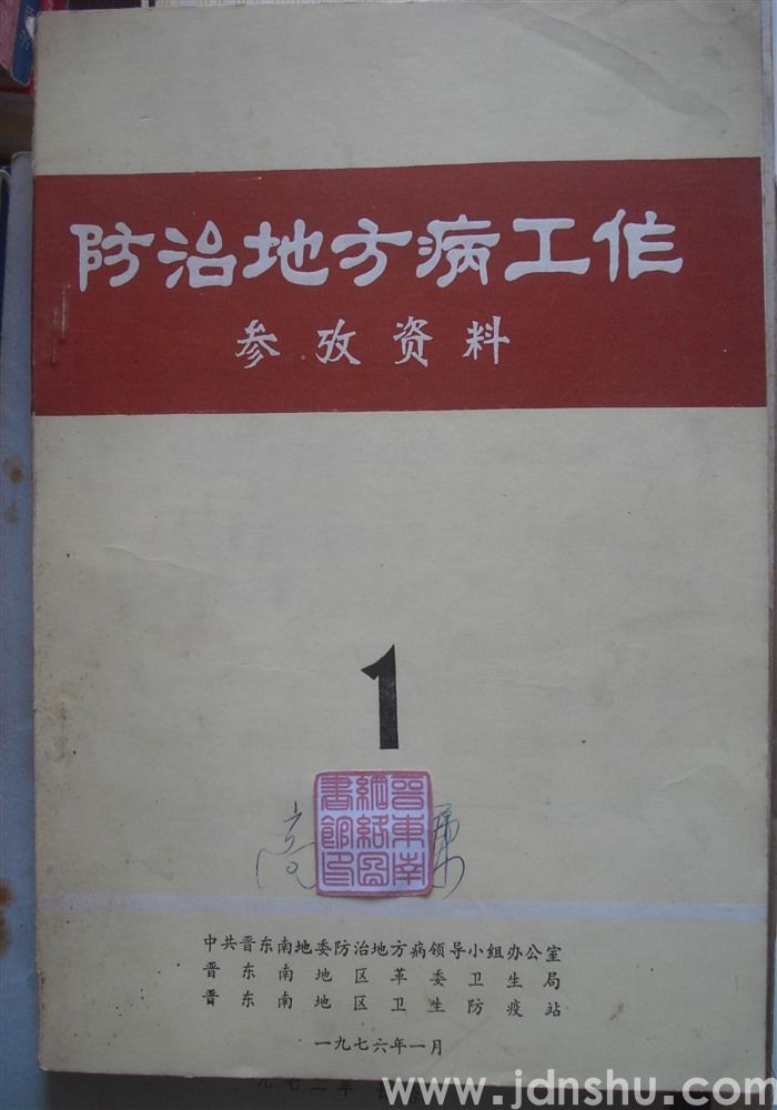 防治地方病工作参考资料 1