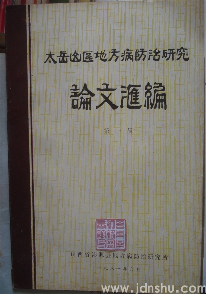 太岳山区地方病防治研究论文汇编 第一辑