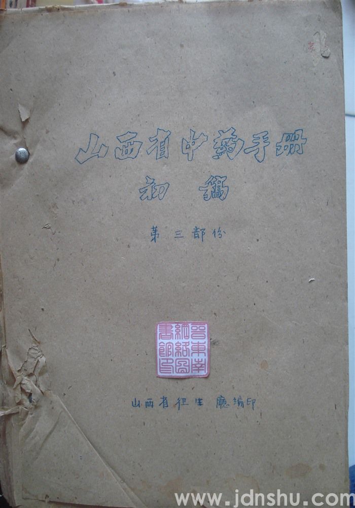 山西省中药手册·初稿第三部分