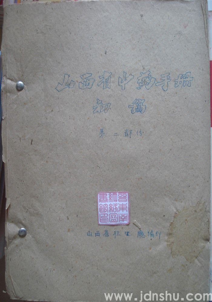 山西省中药手册·初稿第二部分