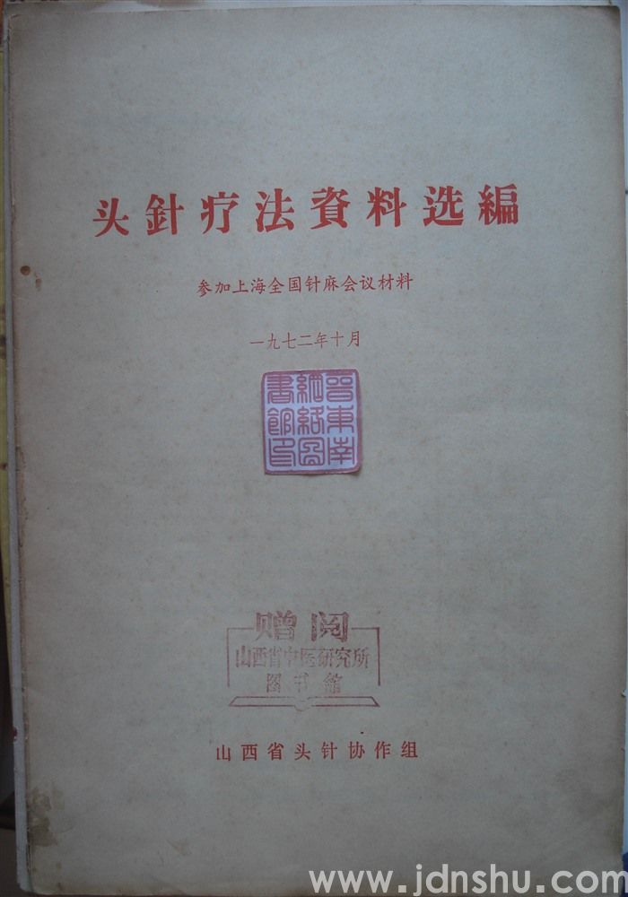 头针疗法资料选编·参加上海全国针麻会议材料
