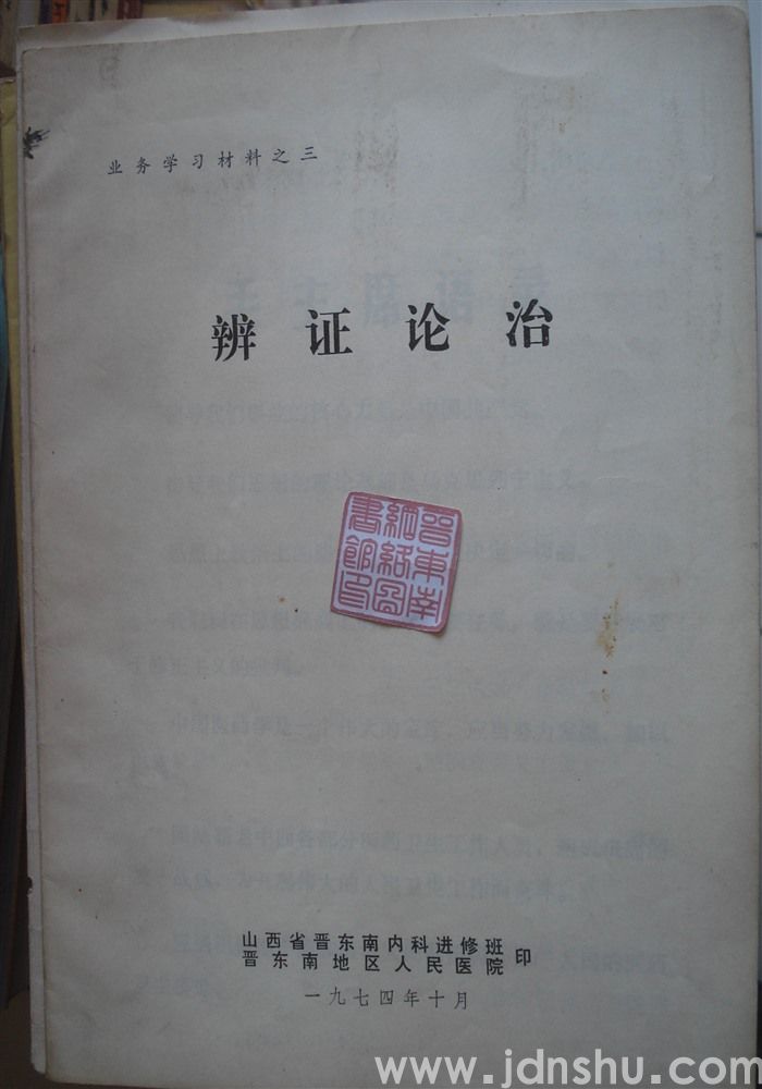 业务学习材料之三·辨证论治