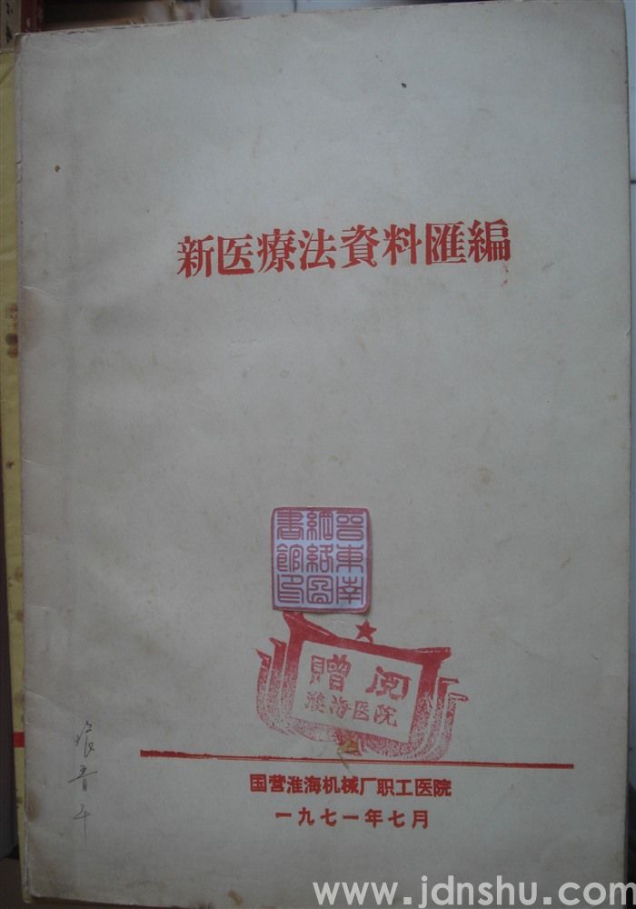 新医疗法资料汇编