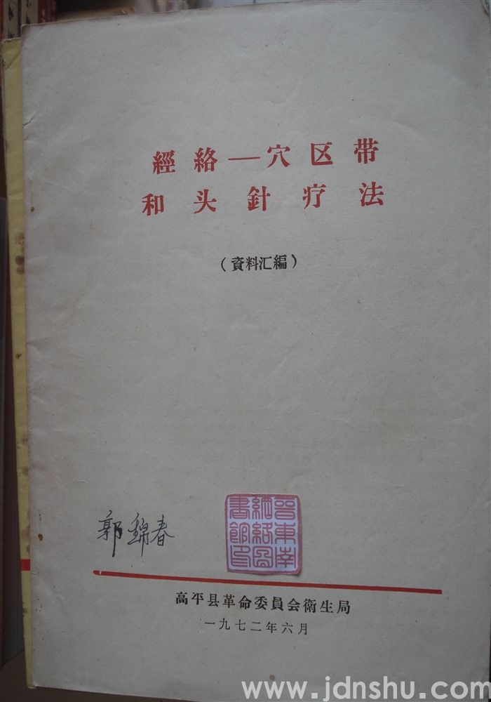 经络——穴区带和头针疗法（资料汇编）