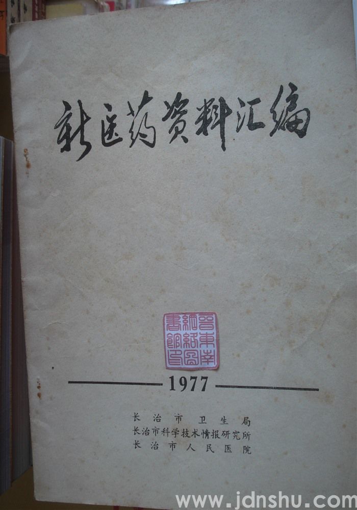 新医药资料汇编 1977