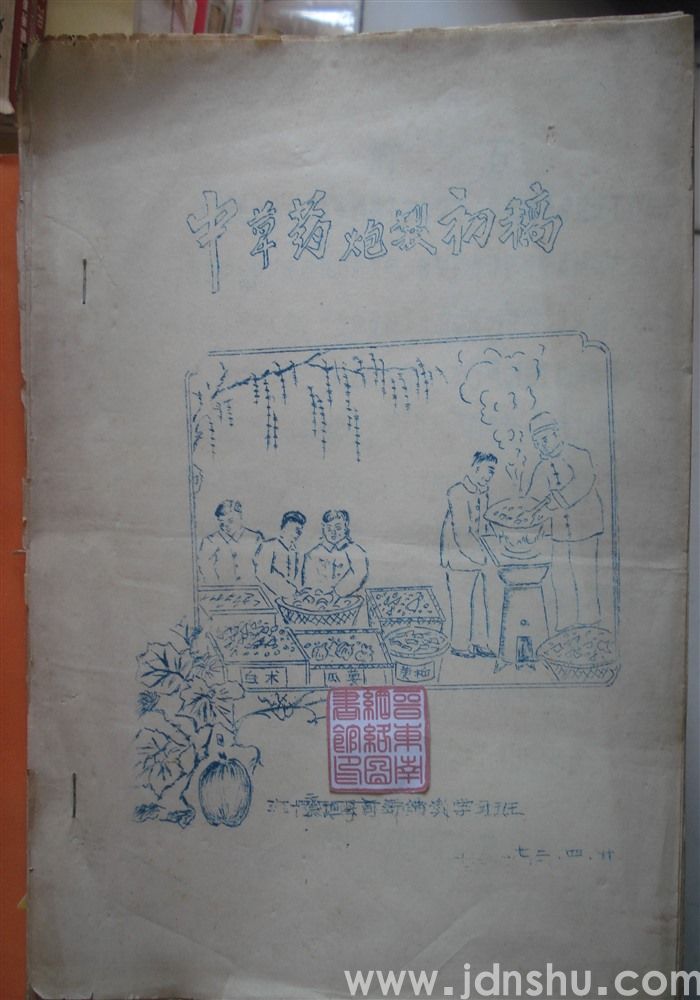 中草药炮制初稿