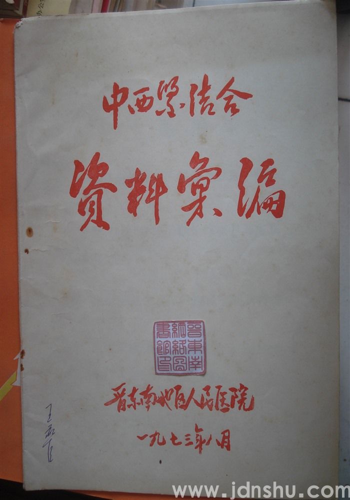 中西医结合资料汇编