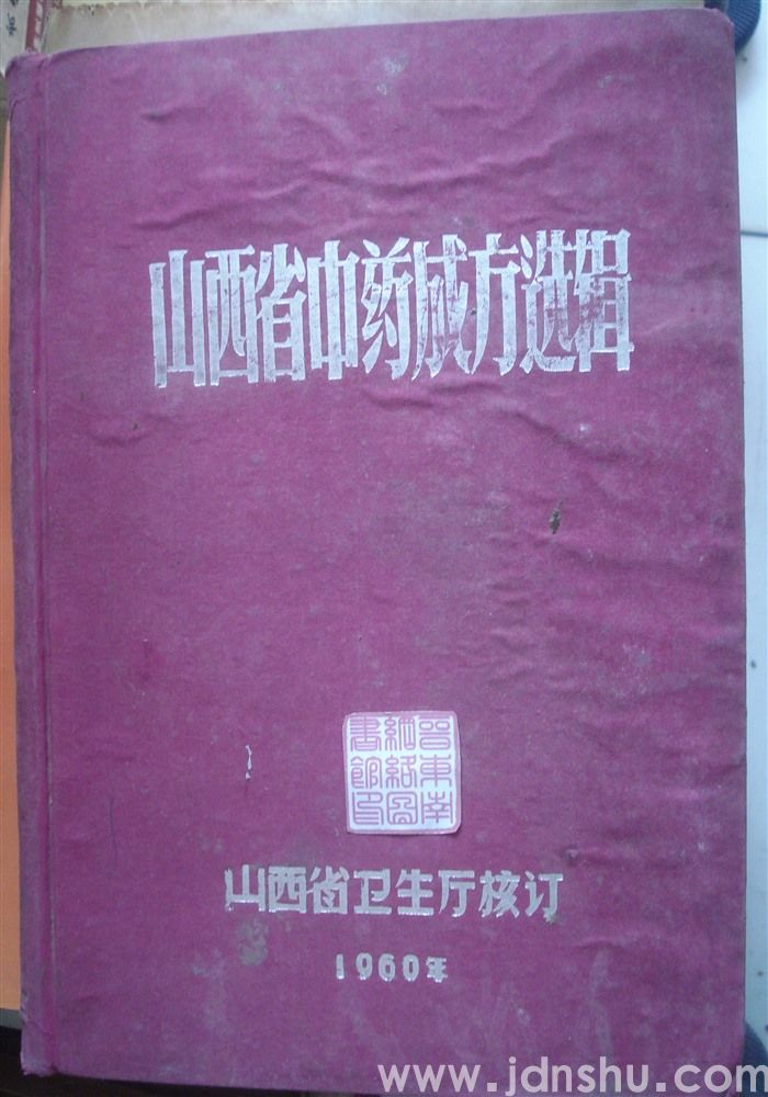 山西省中药成方选辑