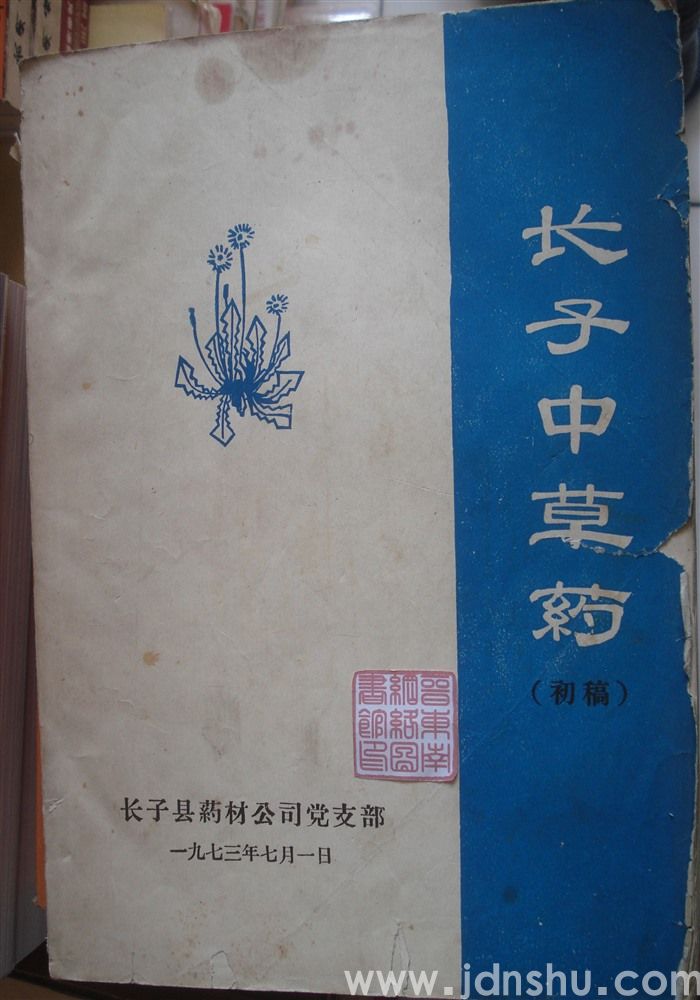 长子中草药（初稿）