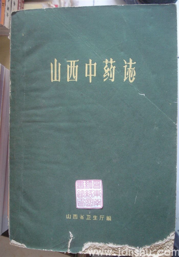 山西中药志