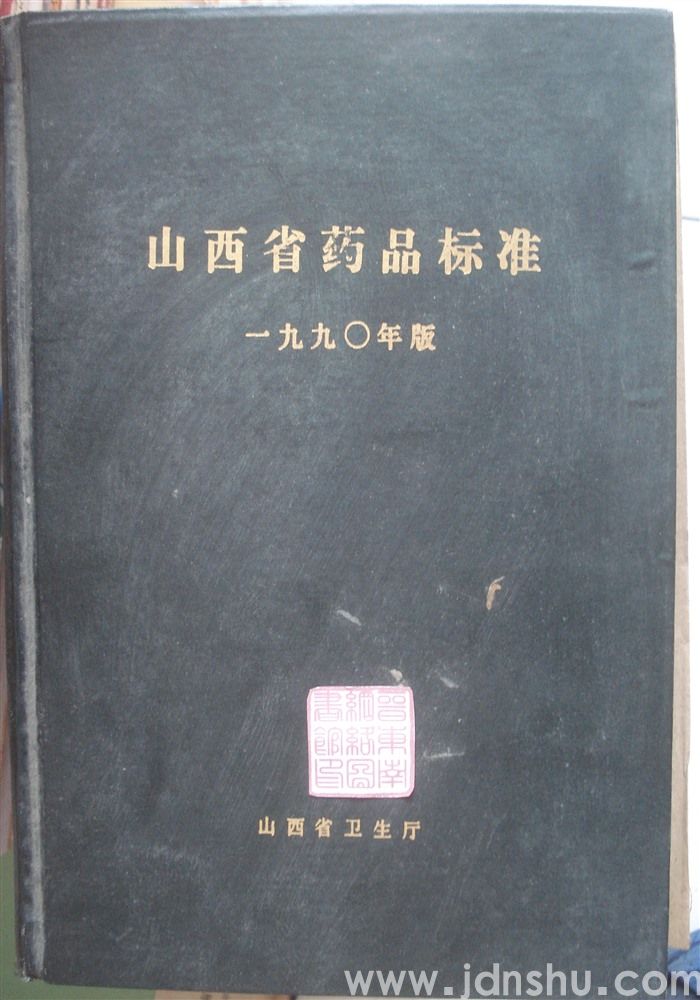 山西省药品标准 一九九〇年版