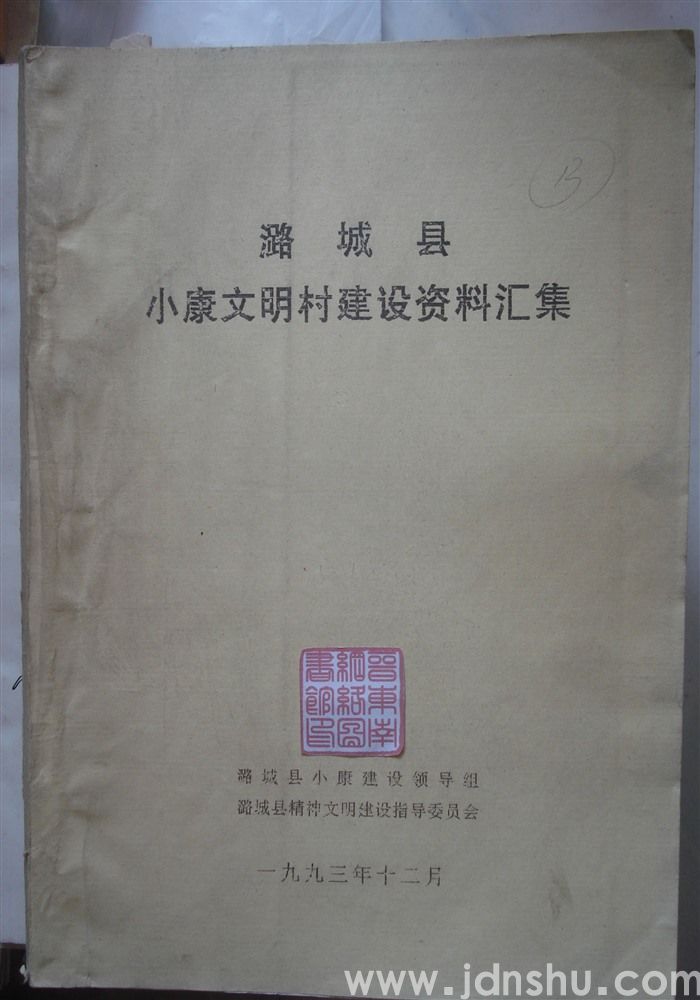 潞城县小康文明村建设资料汇集