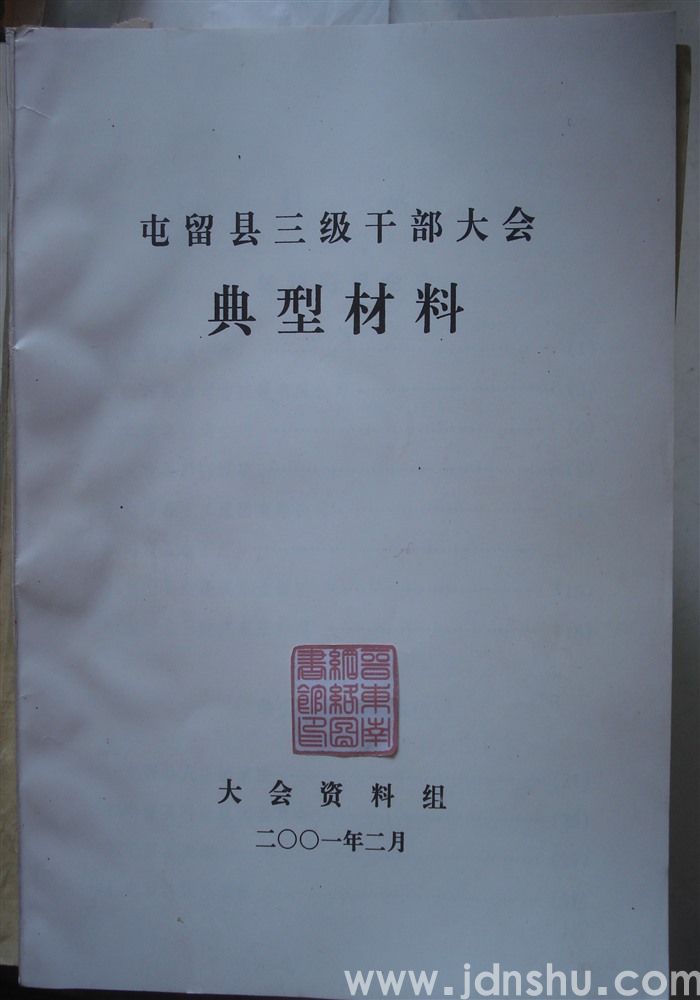 屯留县三级干部大会典型材料