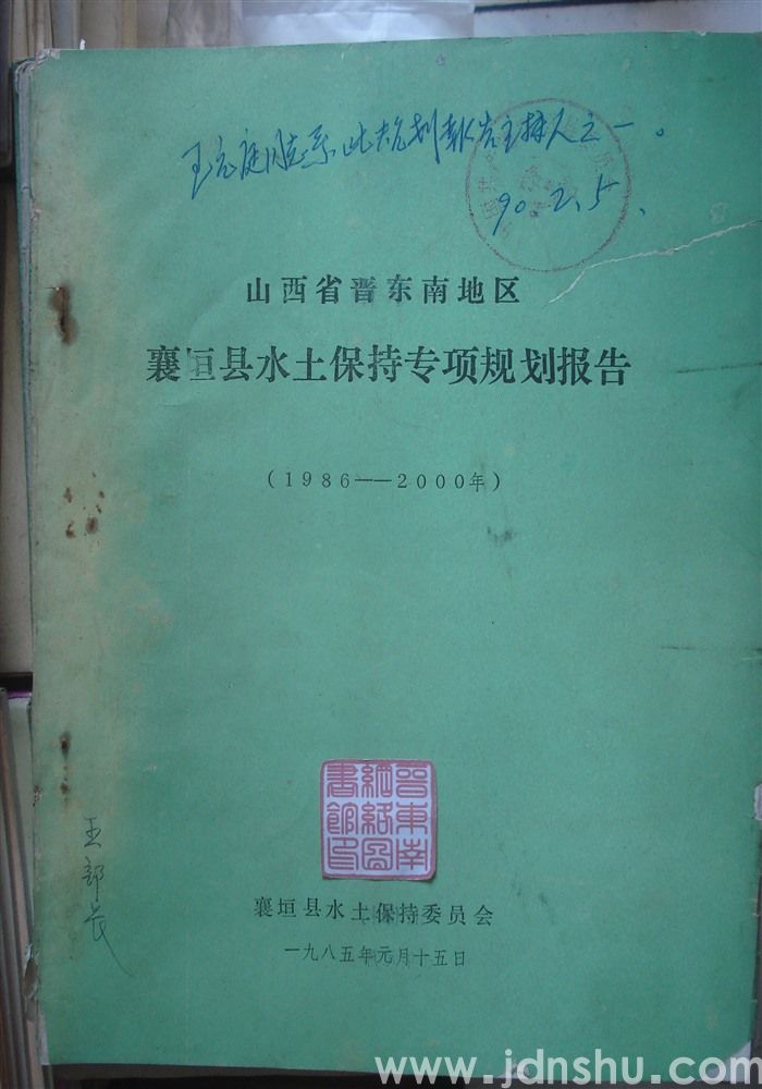 山西省晋东南地区襄垣县水土保持专项规划报告（1986—2000年）
