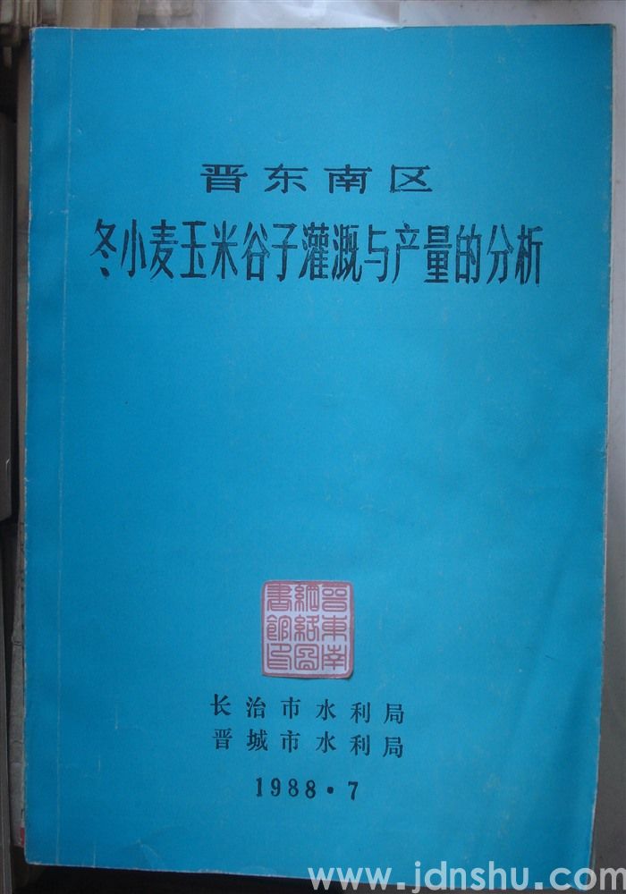 晋东南区冬小麦玉米谷子灌溉与产量的分析