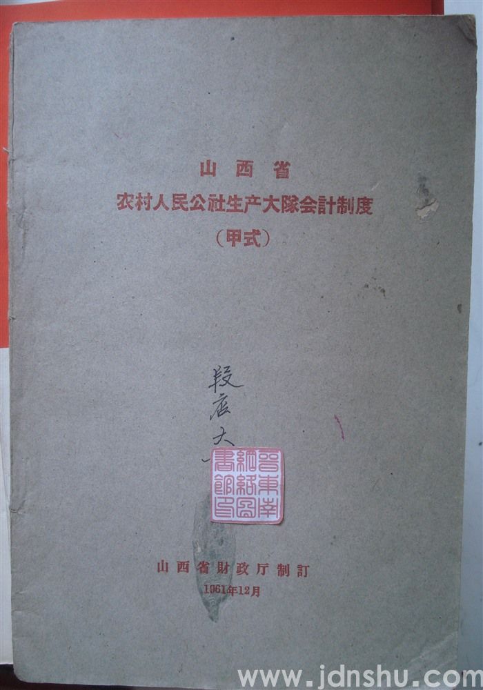 山西省农村人民公社生产大队会计制度（甲式）