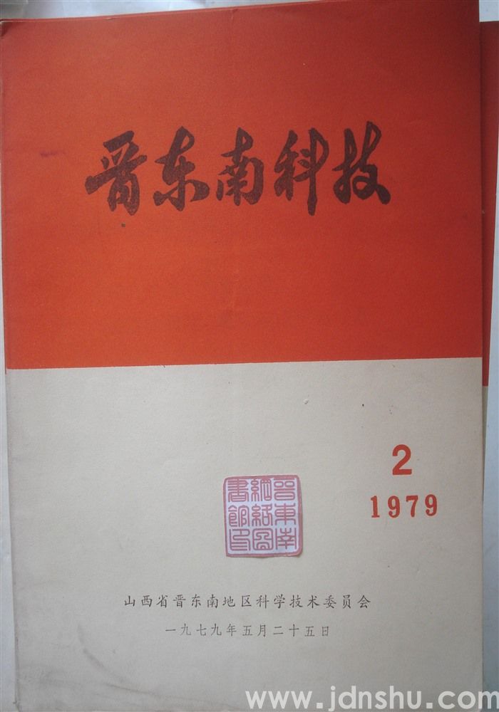 晋东南科技 1979—2（肝炎病的辨证治疗）