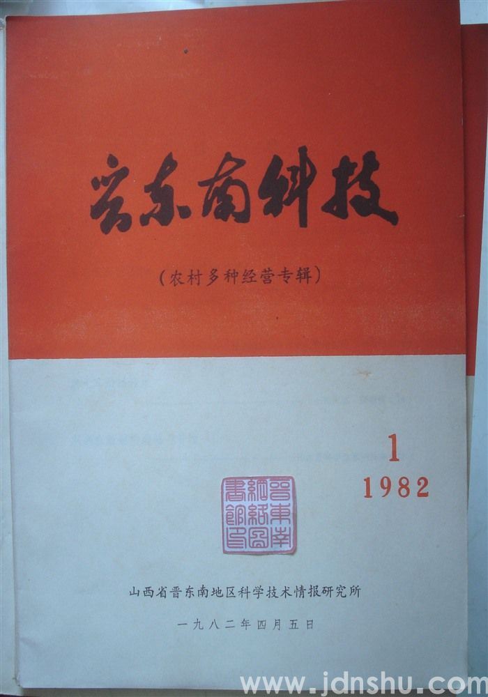 晋东南科技 1982—1（农村多种经营专辑）