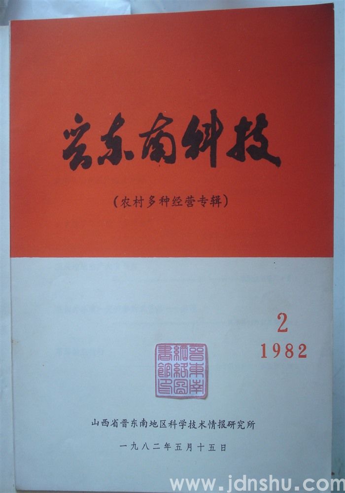 晋东南科技 1982—2（农村多种经营专辑）