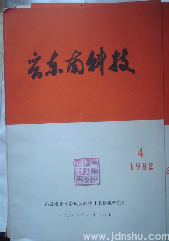 晋东南科技 1982—4