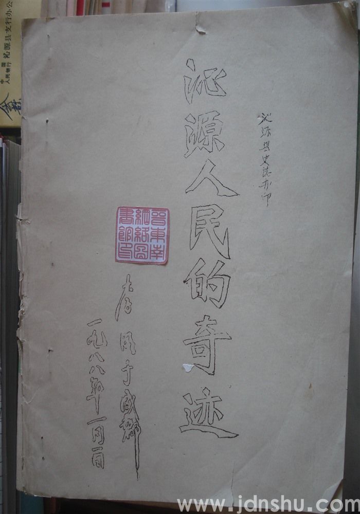 沁源人民的奇迹