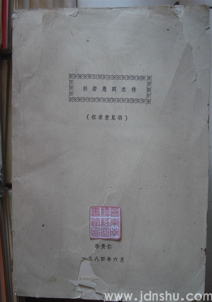 赖若愚同志传（征求意见稿）