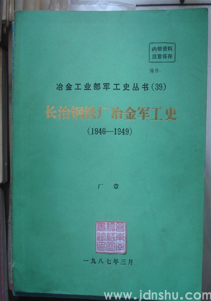 冶金工业部军工史丛书（39）·长治钢铁厂冶金军工史（1946—1949）